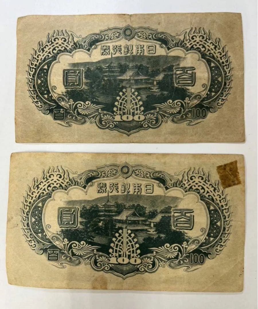 レア2枚美品☆日本銀行兌換券　3次聖徳太子　百圓札　旧紙幣コレクション