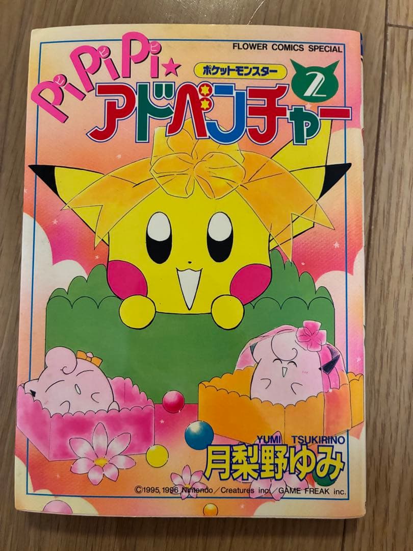 ポケットモンスター　pipipi★アドベンチャー 1〜5巻セット　(初版含む)