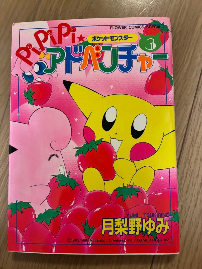 ポケットモンスター　pipipi★アドベンチャー 1〜5巻セット　(初版含む)