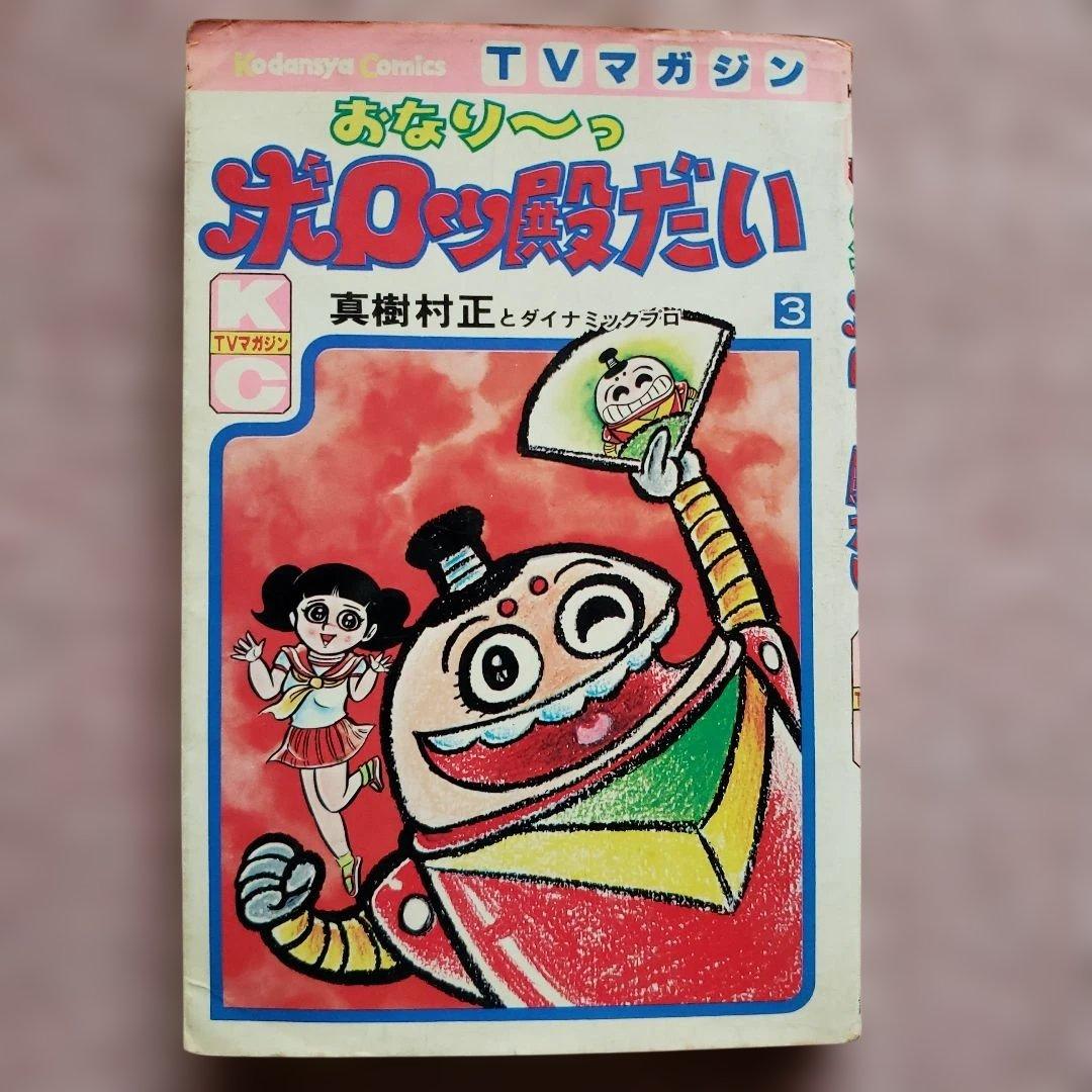 おなり～っ ボロッ殿だい　全3巻　初版　真樹村正　テレビマガジン　昭和レトロ