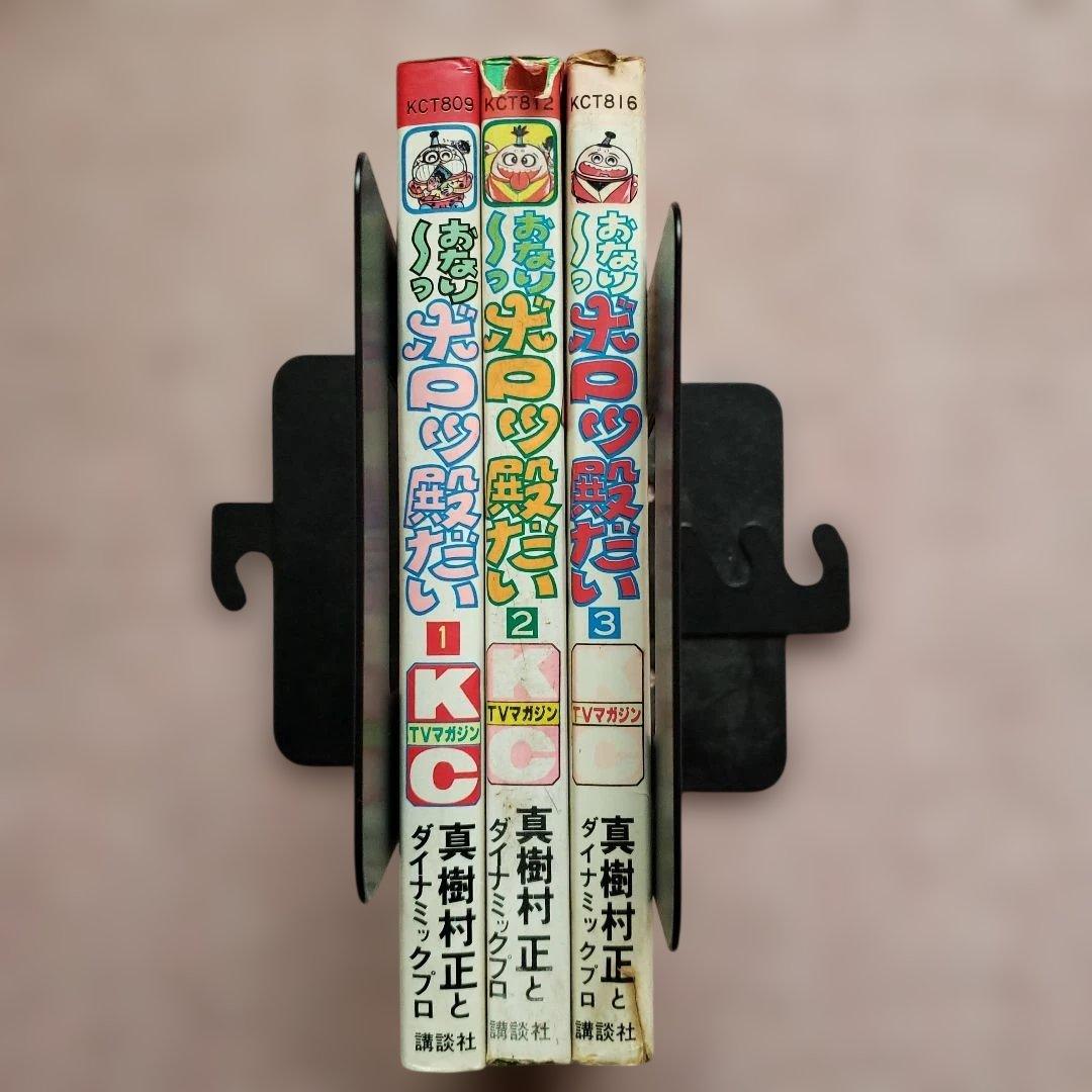 おなり～っ ボロッ殿だい　全3巻　初版　真樹村正　テレビマガジン　昭和レトロ