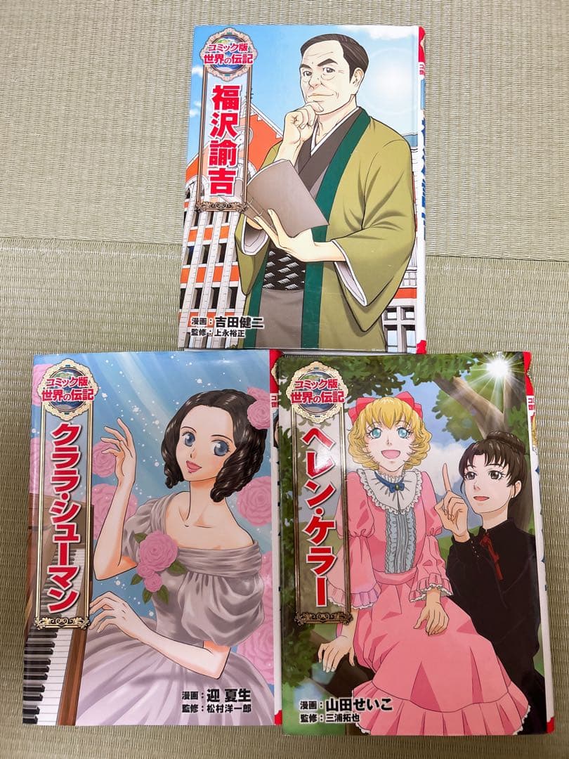 コミック版世界の伝記　伝記シリーズ