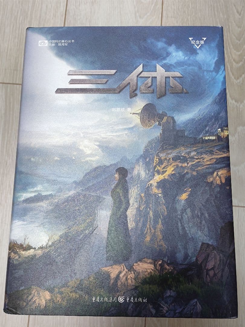 三体 中国語特別記念数量限定版