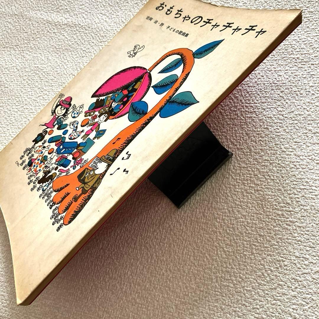 おもちゃのチャチャチャ　子ども歌曲集　吉岡 治・詩