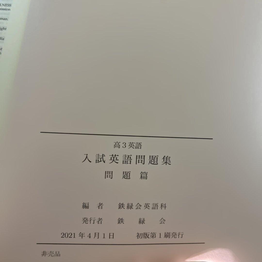 鉄緑会高3英語　入試英語問題集 問題編・解答編セット2021年度版