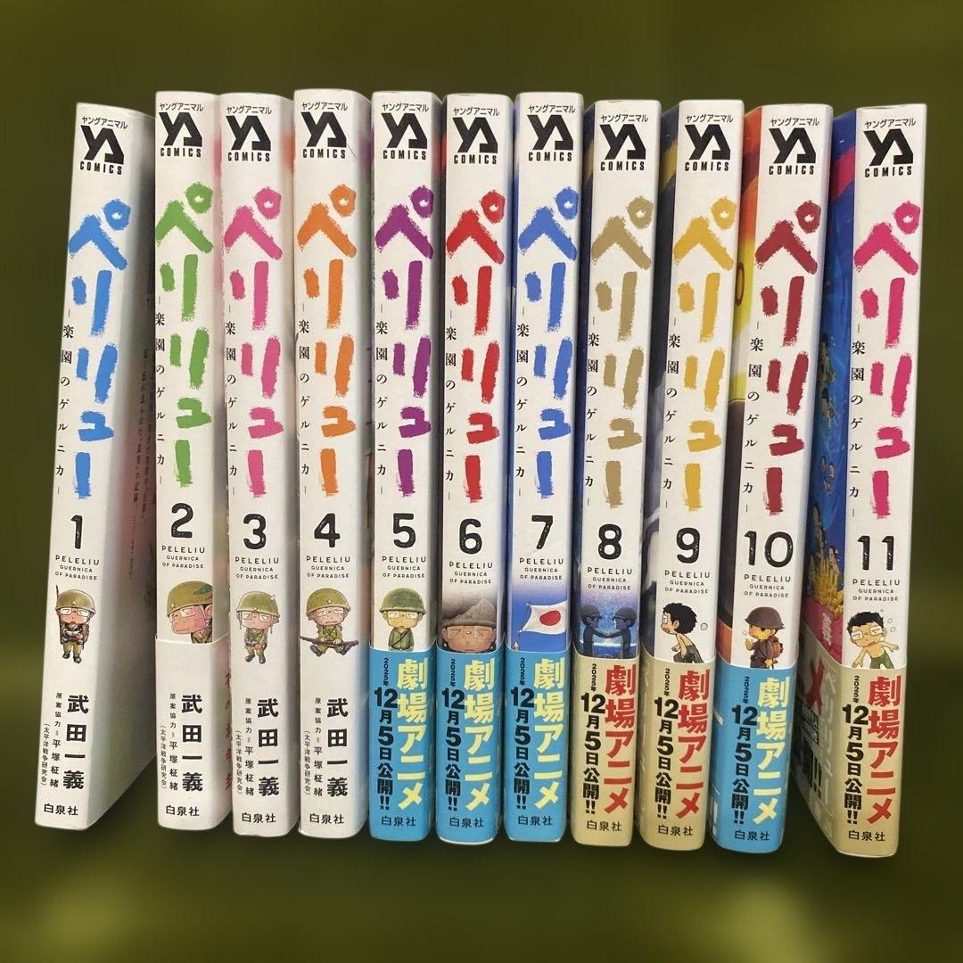 「ペリリュー ─楽園のゲルニカ─」全11巻セット