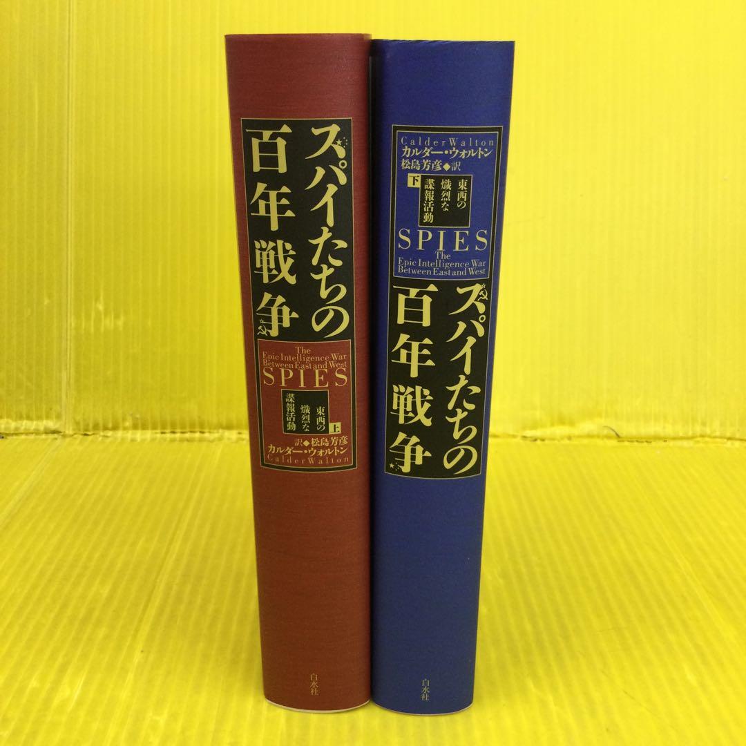 スパイたちの百年戦争 : 東西の熾烈な諜報活動 上 下 セット