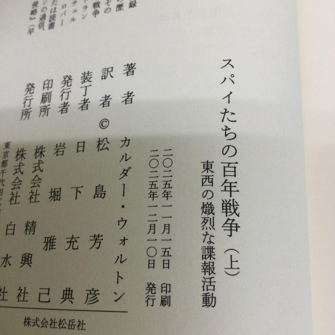 スパイたちの百年戦争 : 東西の熾烈な諜報活動 上 下 セット