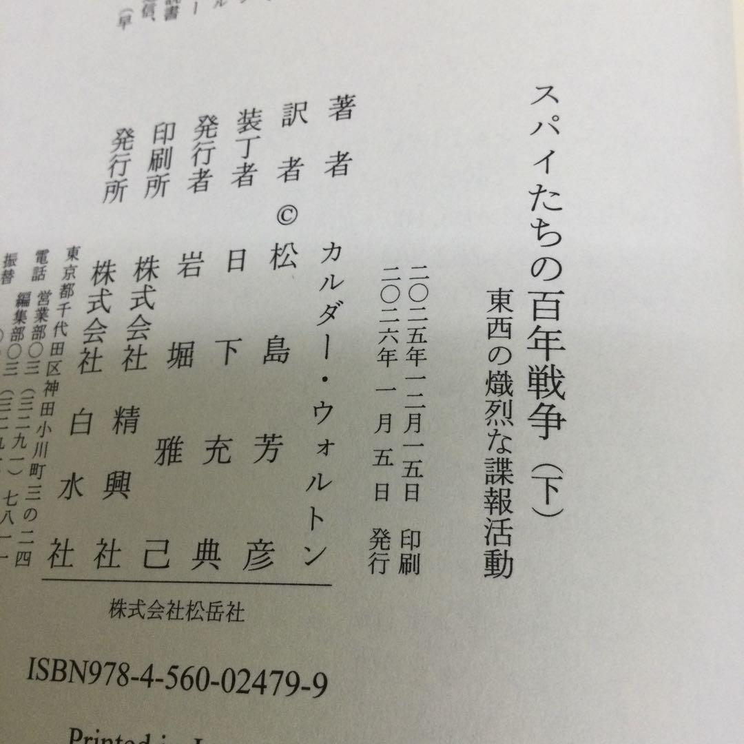 スパイたちの百年戦争 : 東西の熾烈な諜報活動 上 下 セット