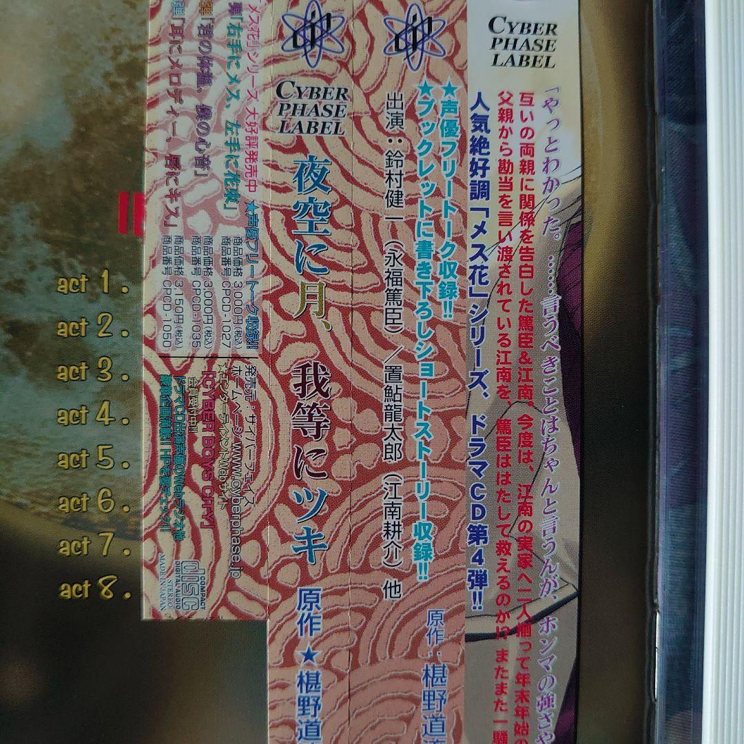 ＢＬＣＤ 椹野道流　メス花シリーズ 置鮎龍太郎 鈴村健一