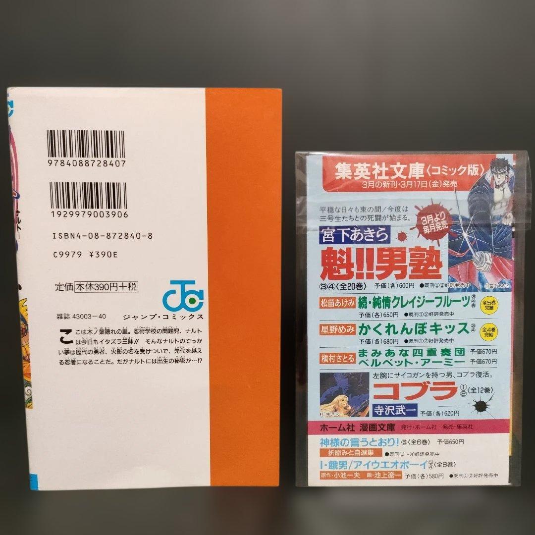 【希少】NARUTO―ナルト― 1巻 初版 岸本斉史