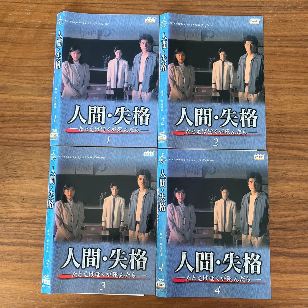 人間・失格～たとえばぼくが死んだら DVD 全4巻　 全巻セット