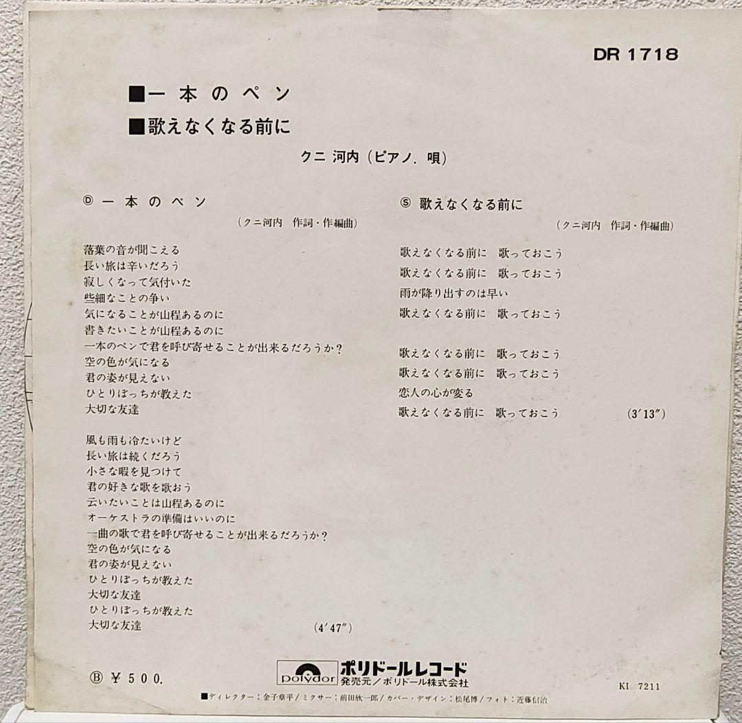 レア盤・EP（7インチ）◆一本のペン / 歌えなくなる前に◆クニ河内（見本盤）