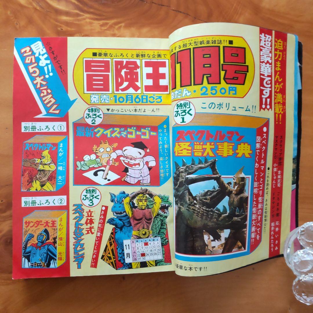 昭和レトロ∕スペクトルマン∕冒険王1971年10月号∕新連載 横山光輝作品掲載