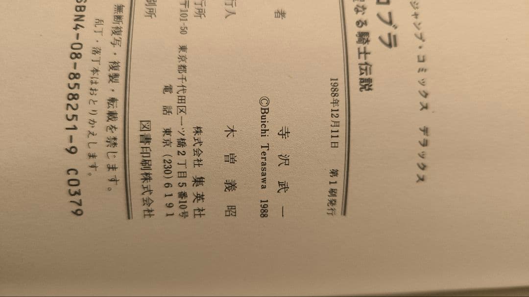 [コブラ フルカラー 初版 聖なる騎士伝説初版セット]