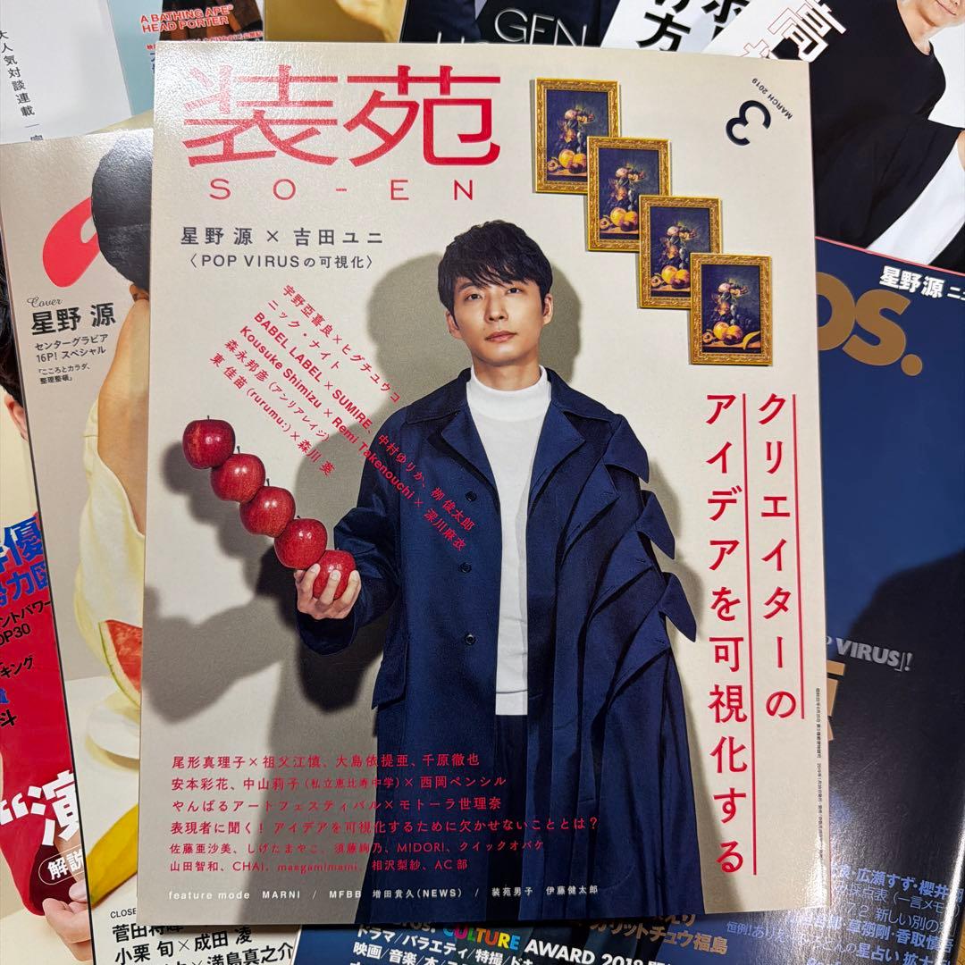 星野源 雑誌 13冊まとめ売り