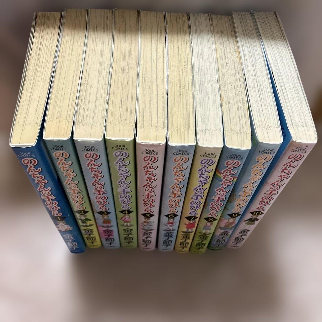 のんちゃんの手のひら/全10巻/金子節子双葉社