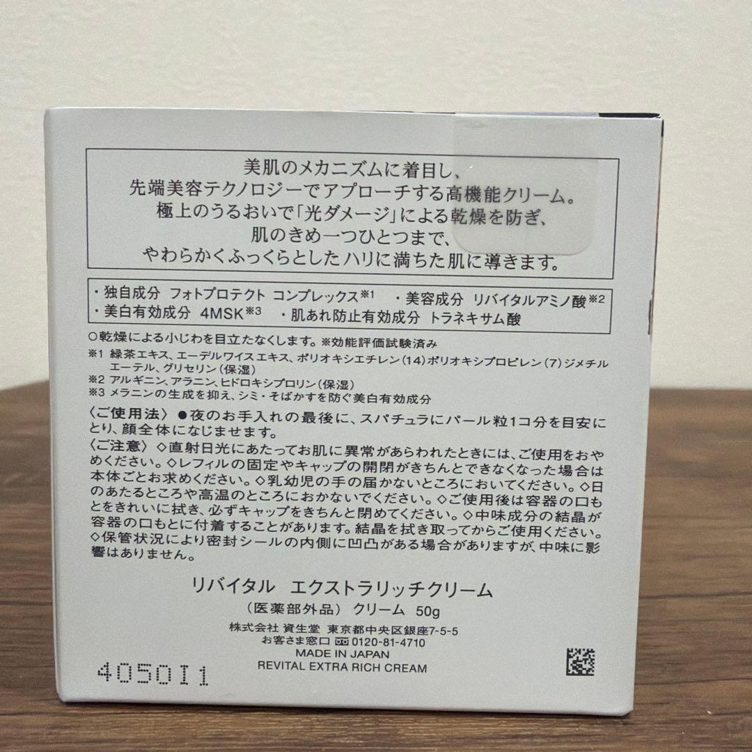 資生堂　リバイタル　エクストラリッチクリーム