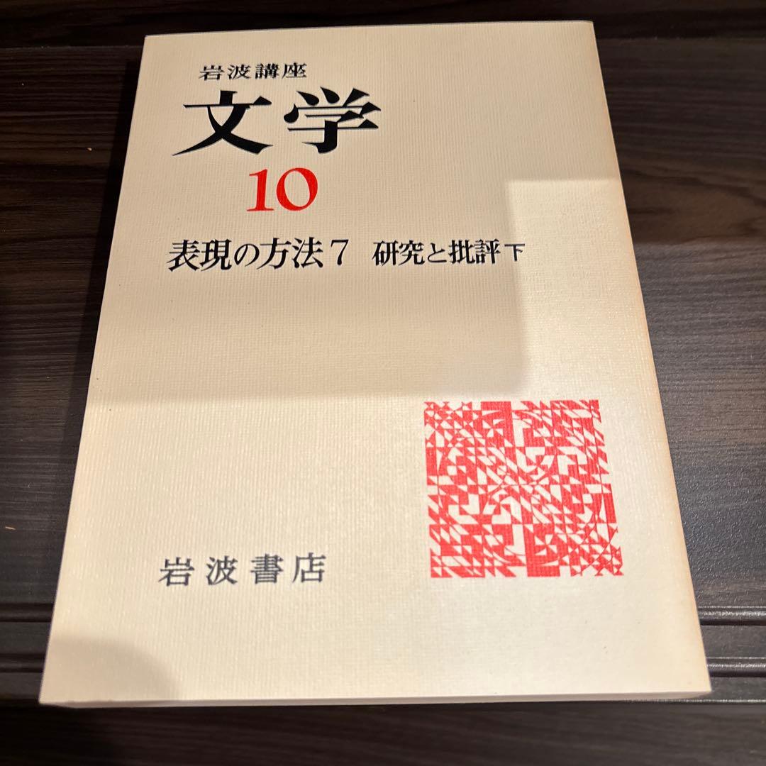 岩波講座　文学シリーズ 全12巻 現代世界の文学