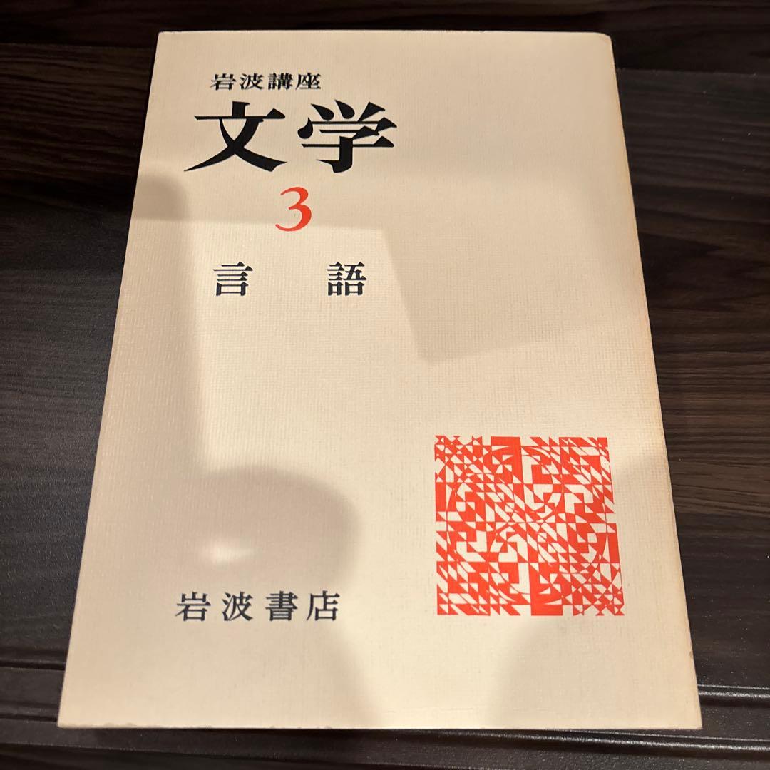 岩波講座　文学シリーズ 全12巻 現代世界の文学