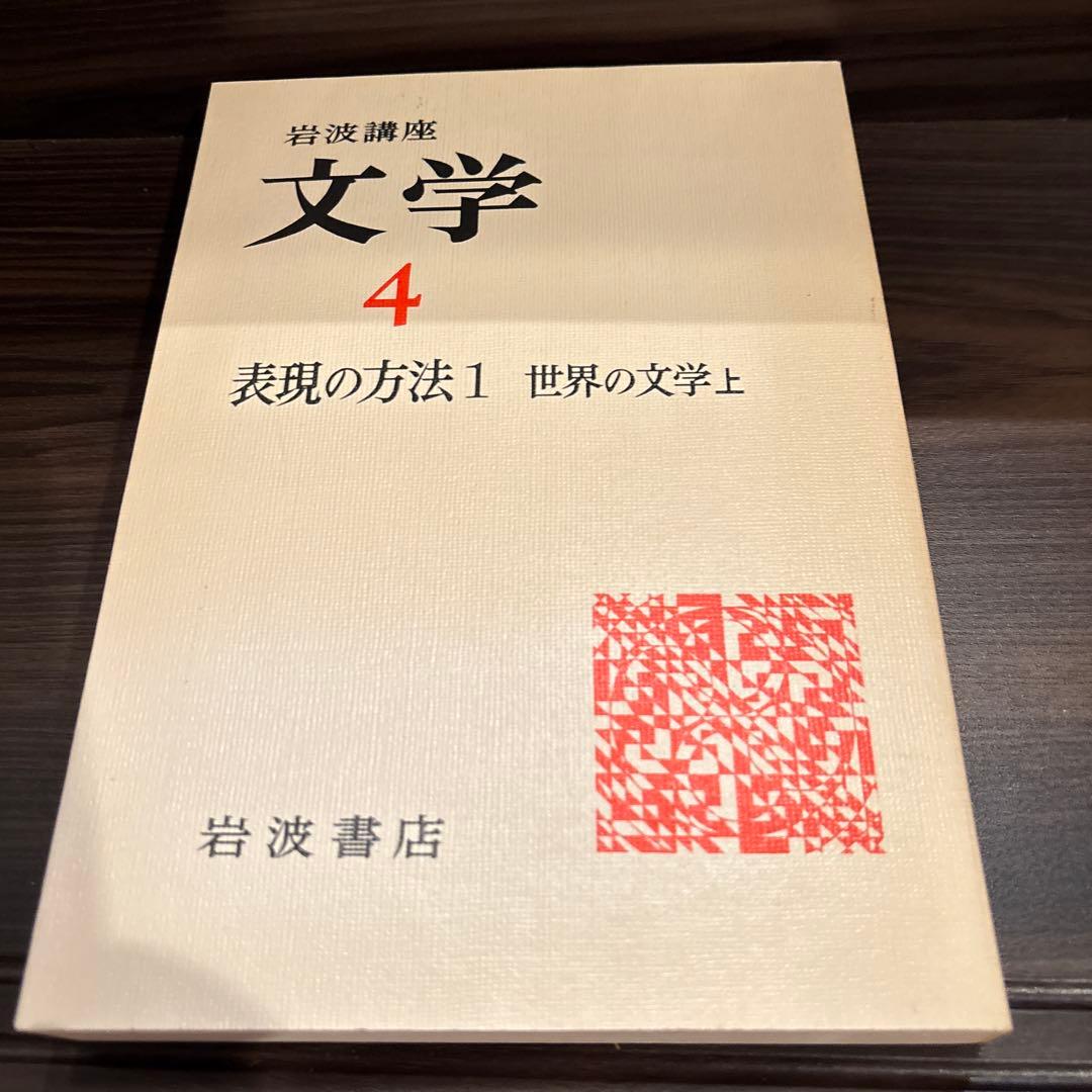 岩波講座　文学シリーズ 全12巻 現代世界の文学