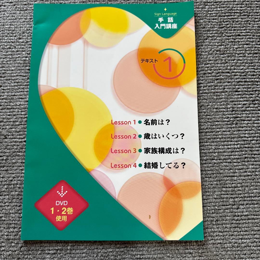 ユーキャン手話入門講座テキスト、DVDセット