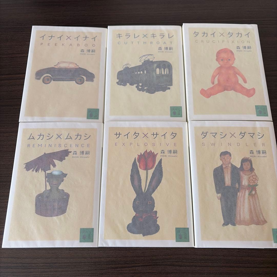 森博嗣　文庫　52冊セット