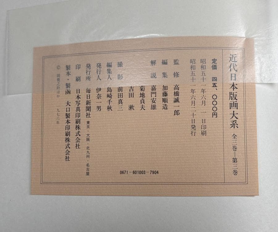 大型本『近代日本版画大系』（全3巻）