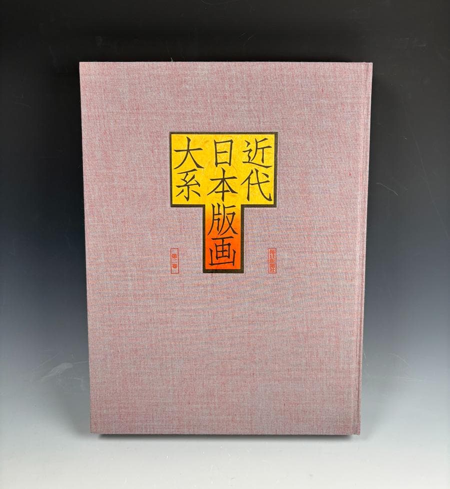大型本『近代日本版画大系』（全3巻）