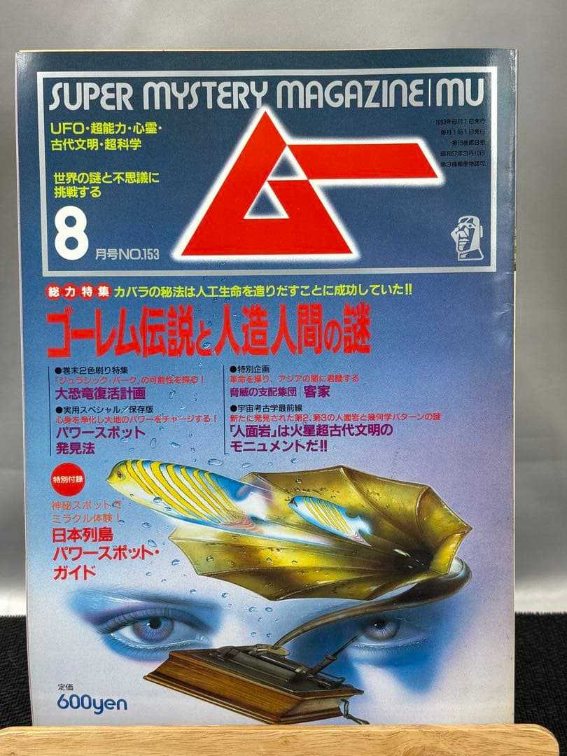 【専門誌】月間ムー 1993年号 12冊セット 3058