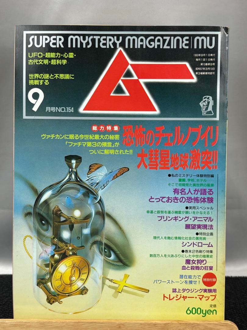【専門誌】月間ムー 1993年号 12冊セット 3058