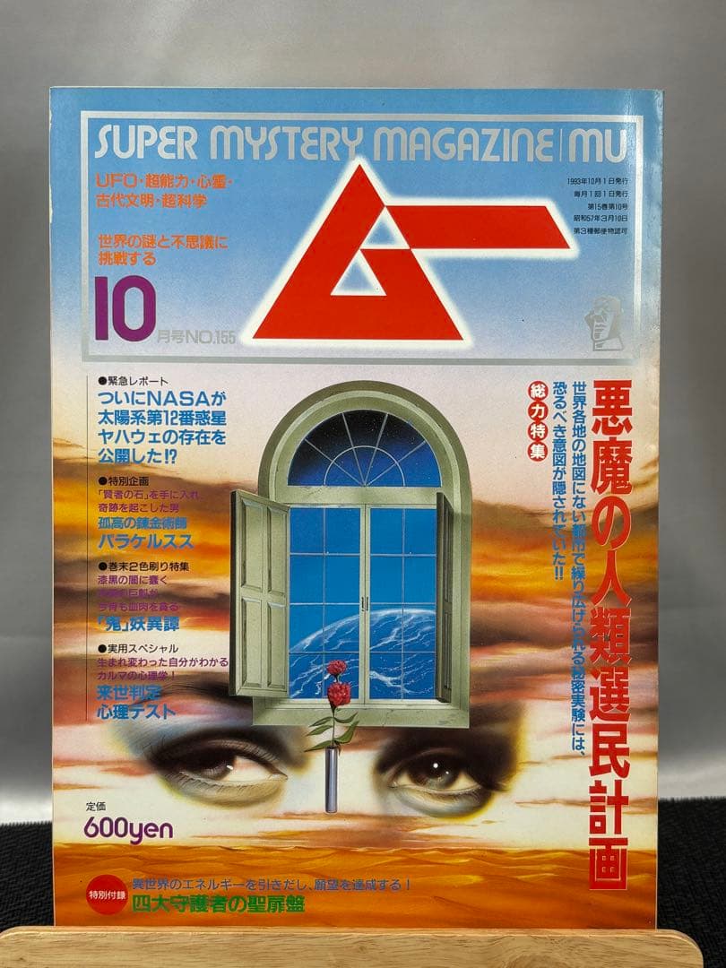 【専門誌】月間ムー 1993年号 12冊セット 3058