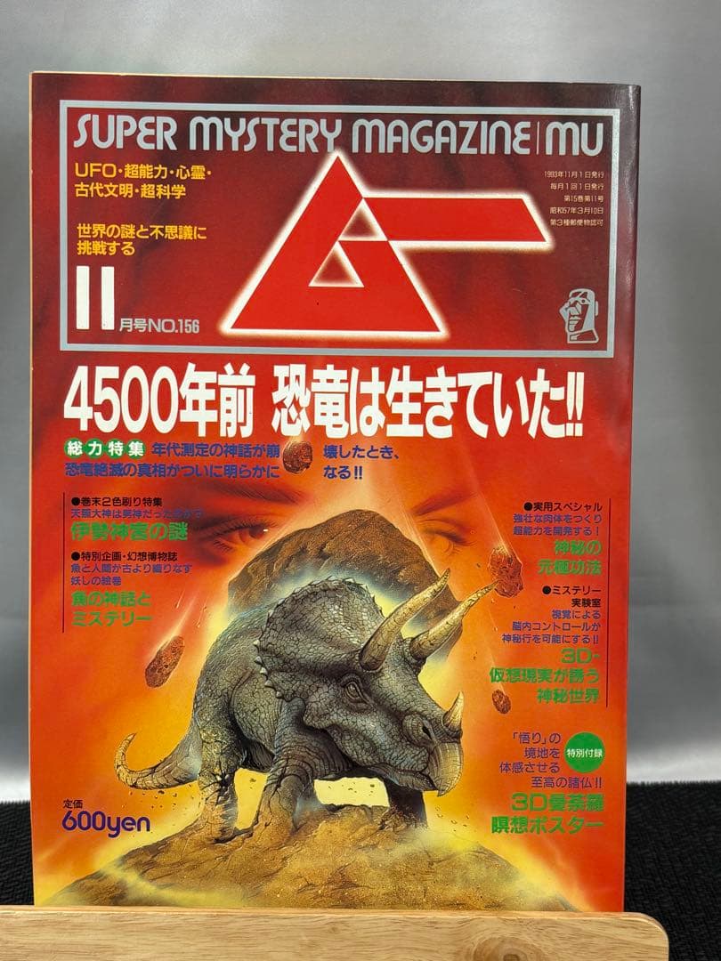 【専門誌】月間ムー 1993年号 12冊セット 3058