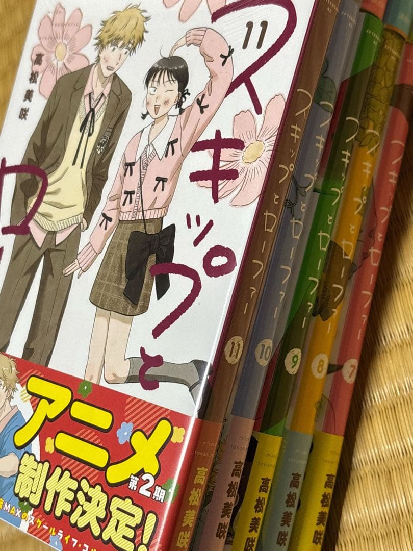 スキップとローファー　1-11巻