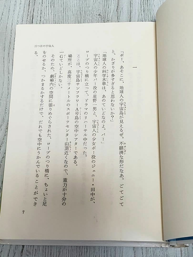 三つ目の宇宙人 宇宙島の少年Ⅴ SF
