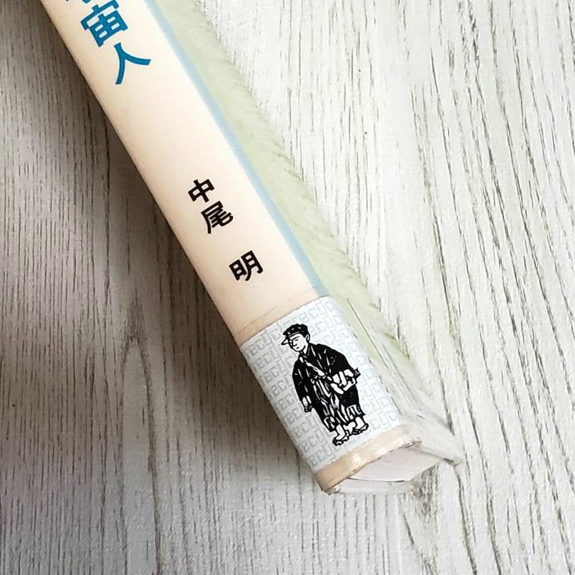 三つ目の宇宙人 宇宙島の少年Ⅴ SF