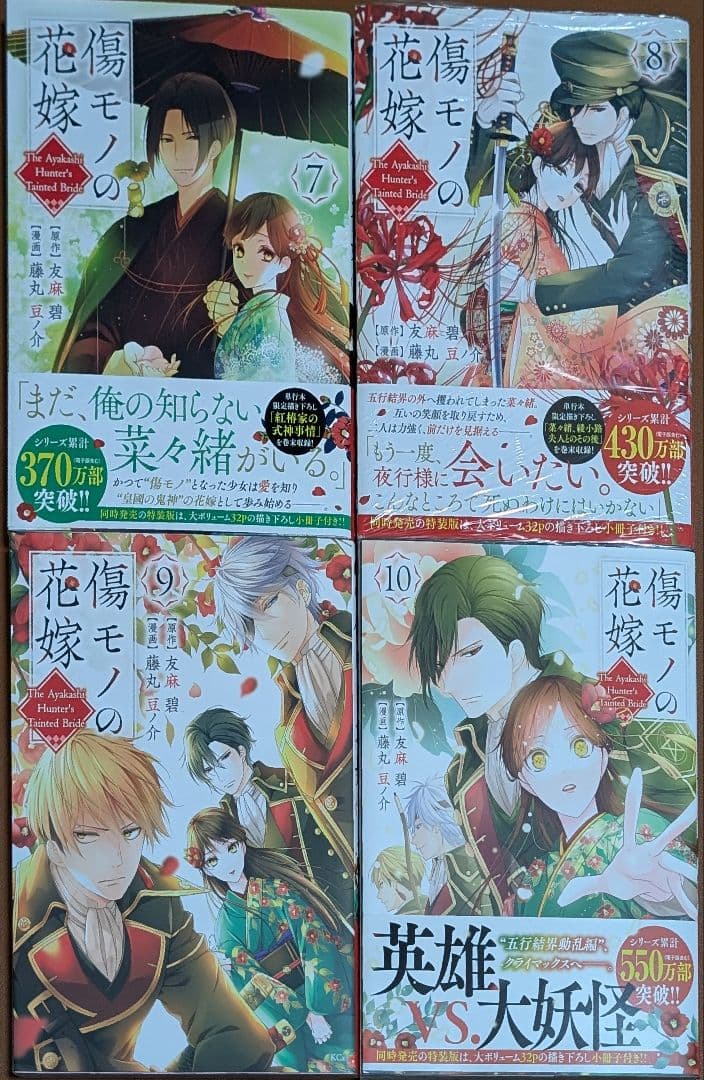 傷モノの花嫁 1〜10巻セット 特典付