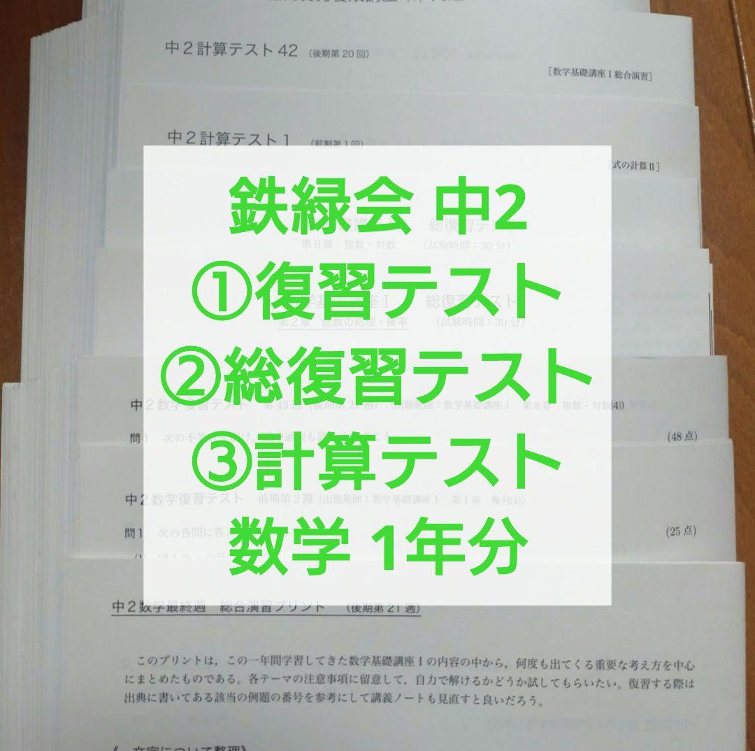 鉄緑会 中2数学復習テスト、総復習テスト、計算テスト1年分解答解説付B4