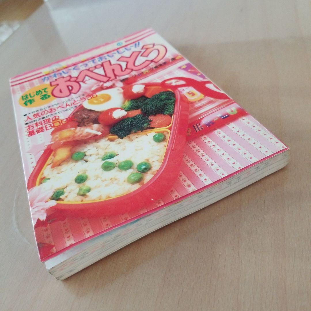 はじめて作るおべんとう かわいくっておいしい!!