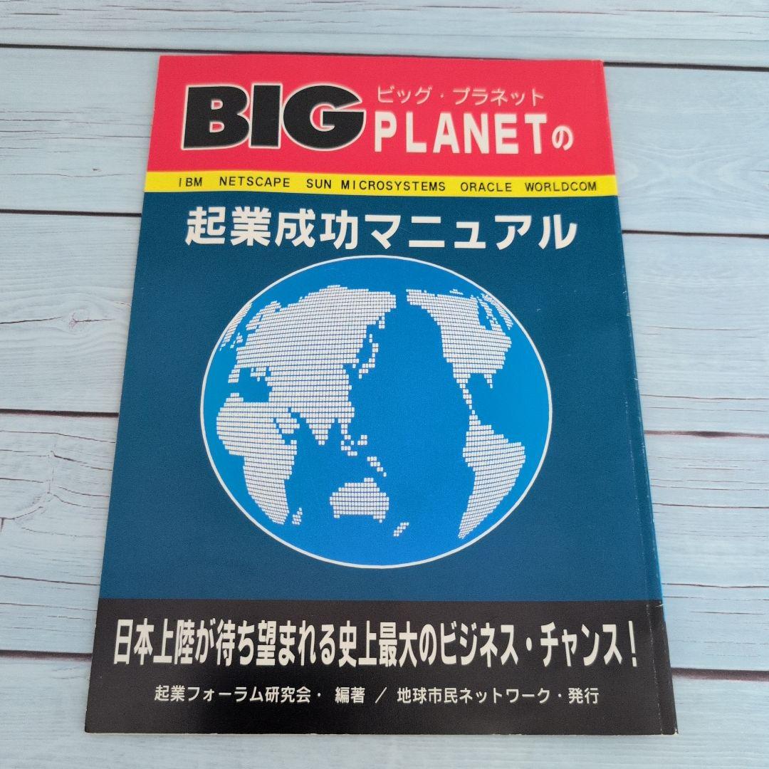 BIG PLANETの起業成功マニュアル