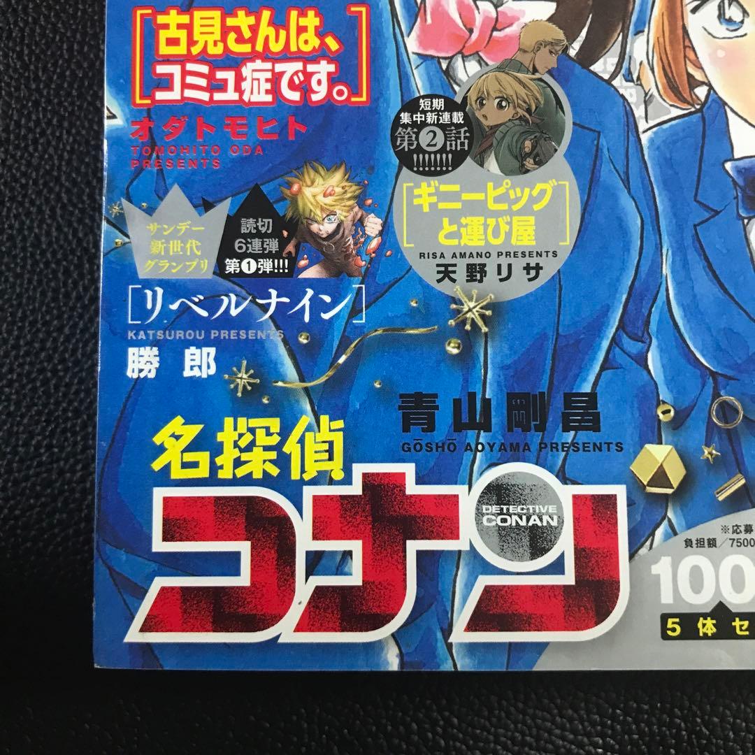 【週刊少年サンデー2021年46•47号】名探偵コナン 100巻 アナザーカバー