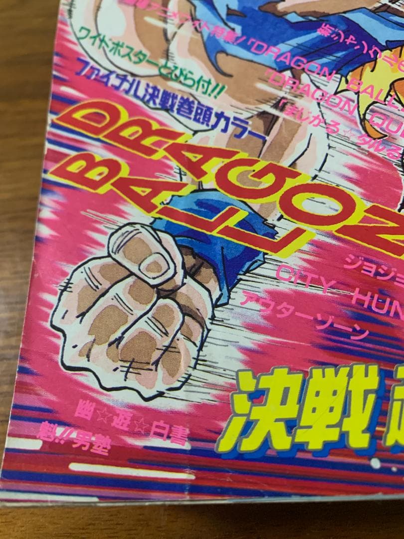 週刊少年ジャンプ 1991年 21・22号 ドラゴンボール表紙
