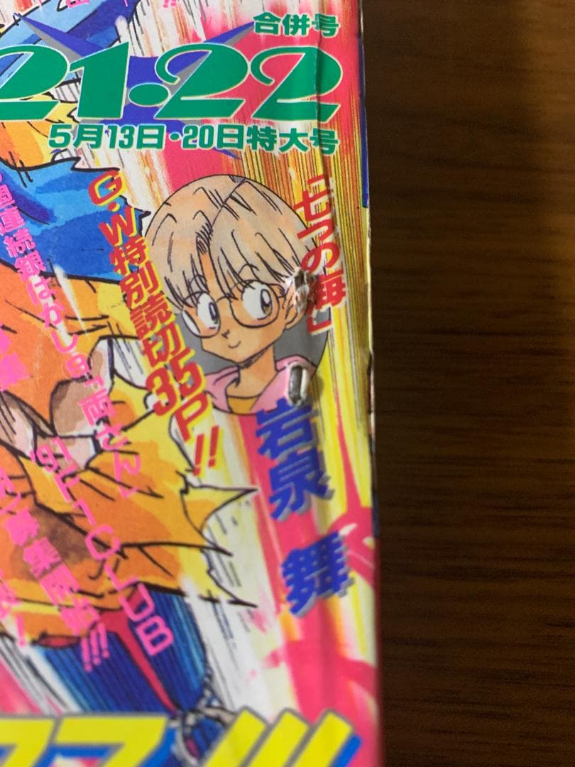 週刊少年ジャンプ 1991年 21・22号 ドラゴンボール表紙