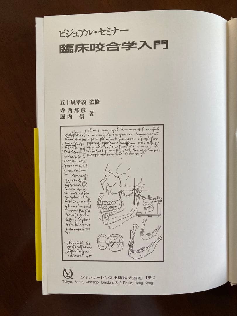 歯科技工　ビジュアル・セミナー 臨床咬合学入門