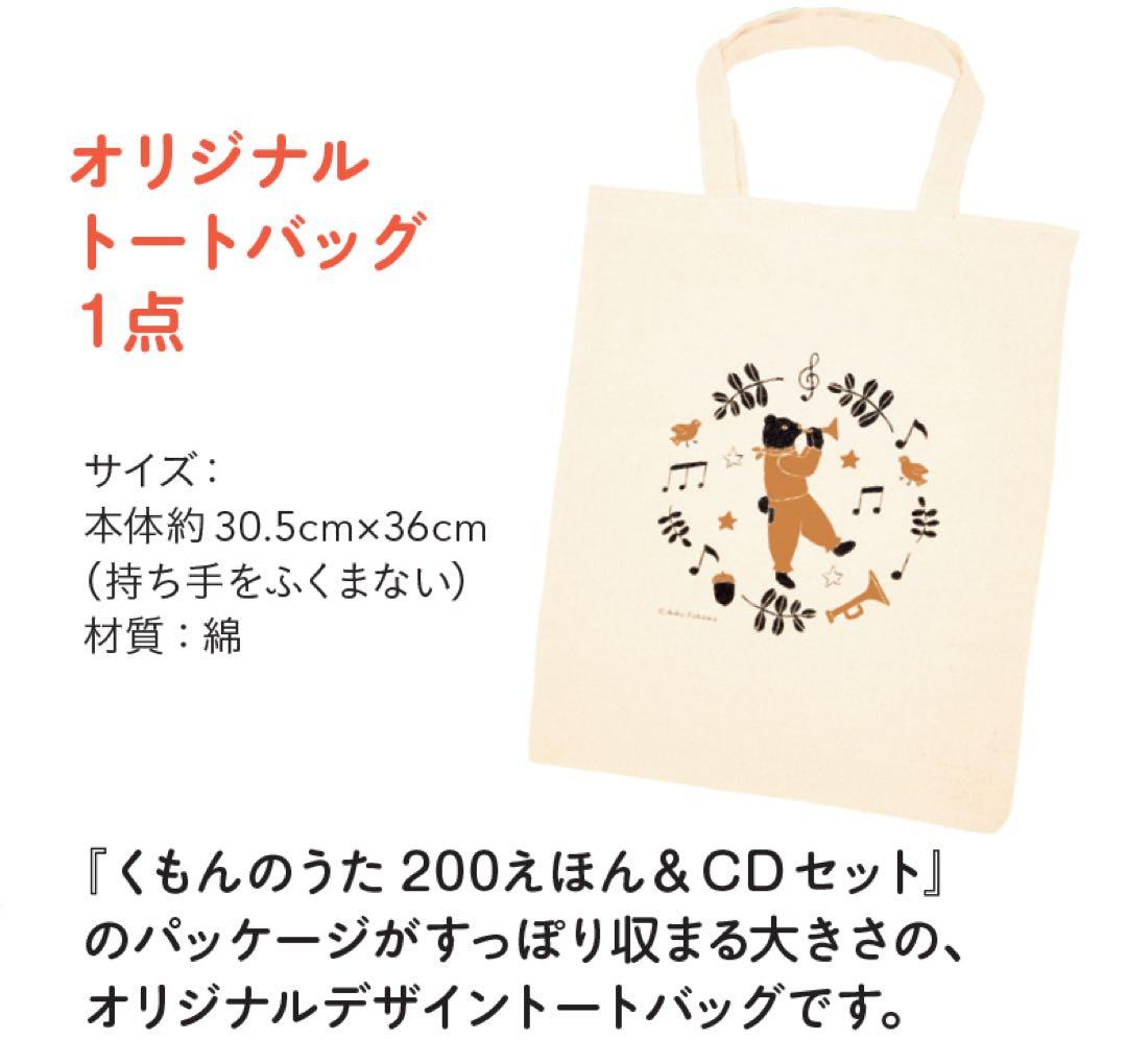 くもんのうた200えほん＋アルバムセット　限定トートバッグ付き