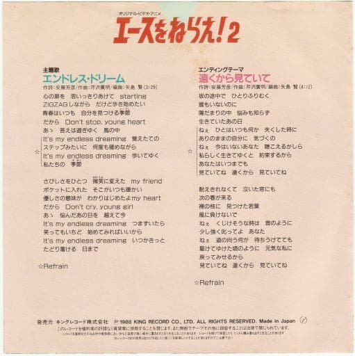 森口博子 エンドレス・ドリーム ７インチレコード エースをねらえ!２主題歌