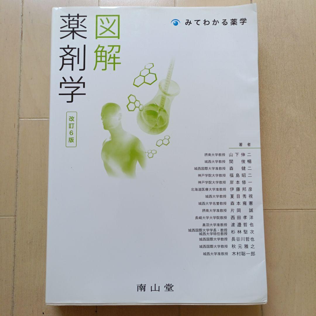 図解 薬剤学