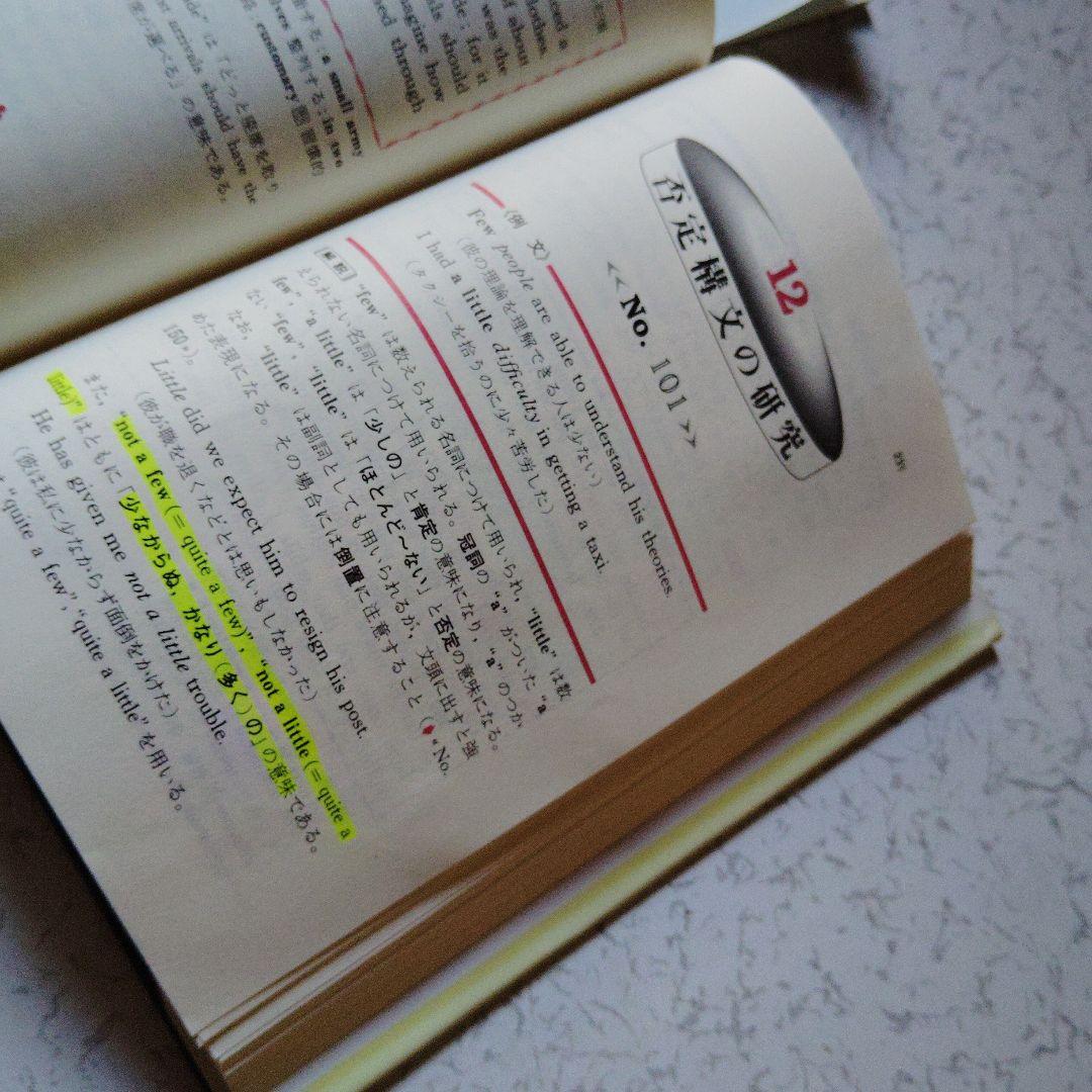 改訂版　演習英文解釈　新英語の構文150　高梨健吉　英文読解　英語構文　英文和訳