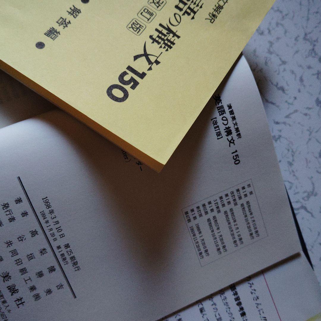 改訂版　演習英文解釈　新英語の構文150　高梨健吉　英文読解　英語構文　英文和訳
