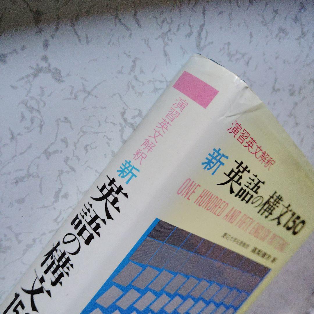 改訂版　演習英文解釈　新英語の構文150　高梨健吉　英文読解　英語構文　英文和訳